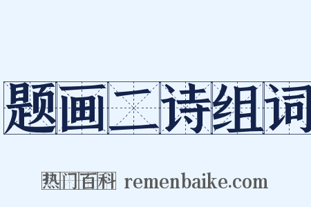 题画二诗组词是什么意思的图片